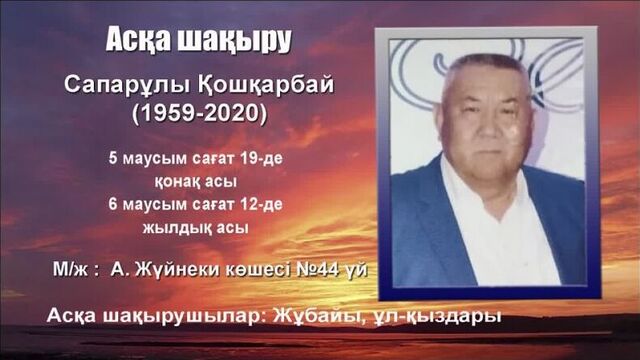 Асқа шақыру_сапарұлы қошқарбай