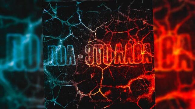 Molly moon — пол — это лава (тизер)
