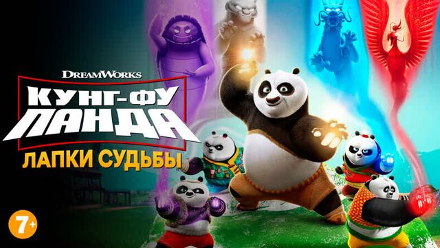 Кунг-фу панда: лапки судьбы 1 сезон 7 глава «беда в деревне панд»