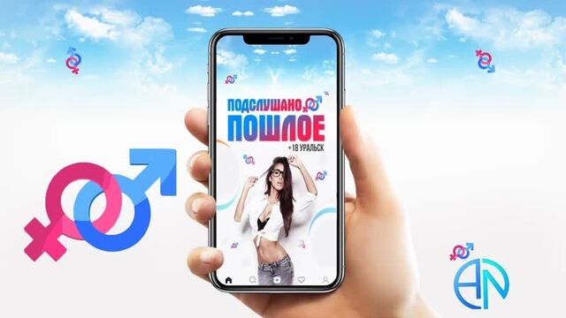 Пошлое уральск подслушано