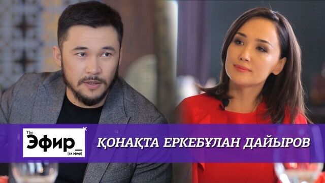 Еркебулан дайыров о драках, жене и казахстанских комедиях. the эфир с ляйлой султанкызы