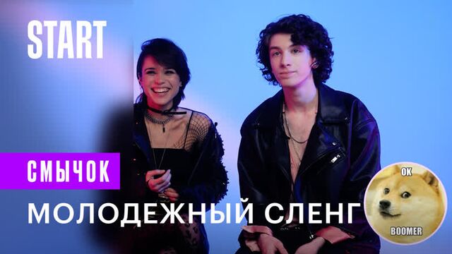 Смычок | кринж, рофл, шипперить. объясняем молодежный сленг