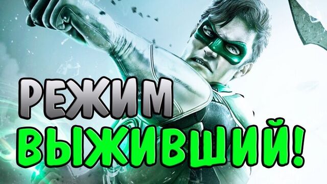 Режим выживший в инджастис! | injustice gods among us mobile