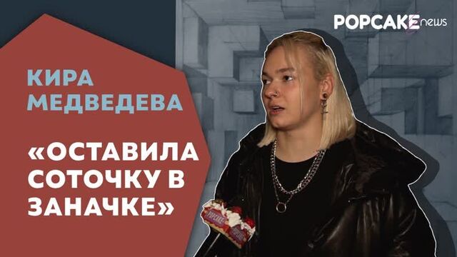 Кира медведева про 1 млн рублей, проект "пацанки", провокации, хейт и моделинг