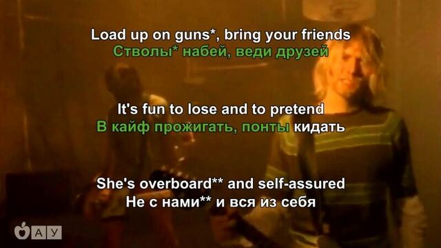 Перевод smells like teen spirit - nirvana (караоке-титры на русском)