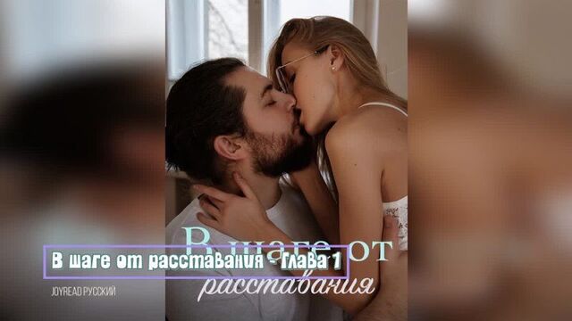 (aудиокнига) книга «в шаге от расставания» глава 1 — лучшие любовные романы