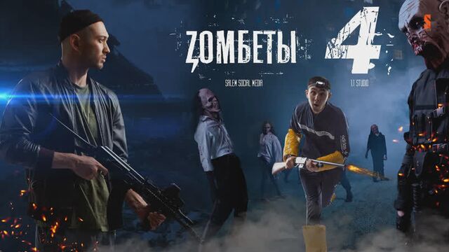 Эти тёлки существуют! | зомбеты | 4 серия