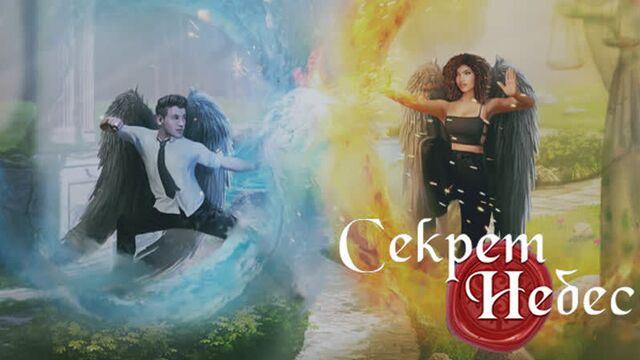 Секрет_небес_-_2_сезон_8_серия___клуб_романтики