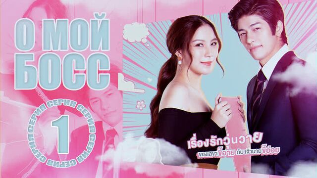 [озвучка] 1/14 о, мой босс (2021) | oh my boss