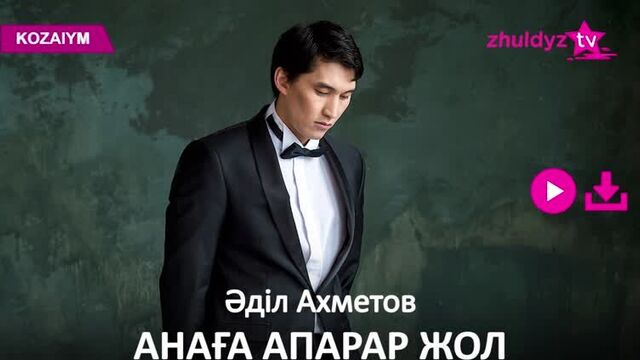 Әділ ахметов – анаға апарар жол (zhuldyz аудио)