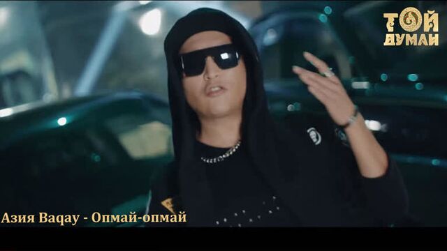 Азия baqay - опмай-опмай