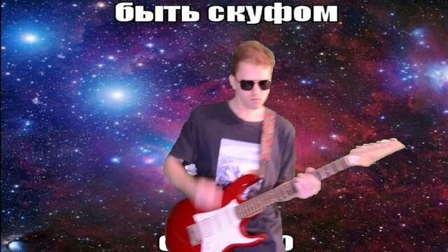 Споки ноки — скуф (офишал видяо)