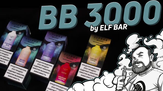 Elf bar bb3000 | внимание розыгрыш