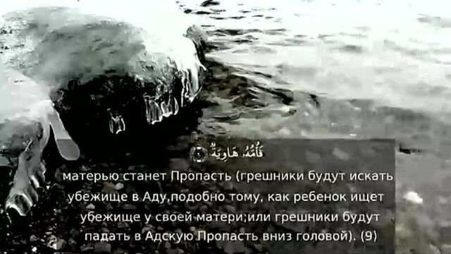 Коран_ сура 101 _аль-кариа_ (великое бедствие)(360p).mp4