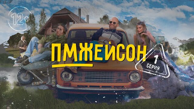 1 серия. пмжейсон