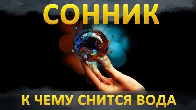 Сонник - к чему снится вода?