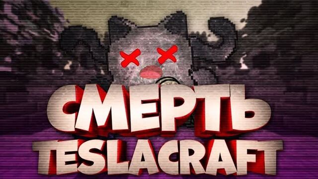 Смерть сервера тесла крафт?