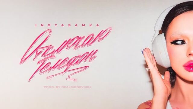 Instasamka — отключаю телефон (prod. realmoneyken)