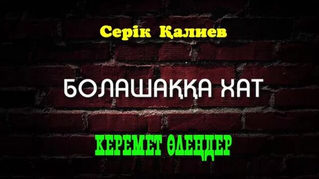 Серік қалиев _ болашаққа хат _ керемет өлеңдер