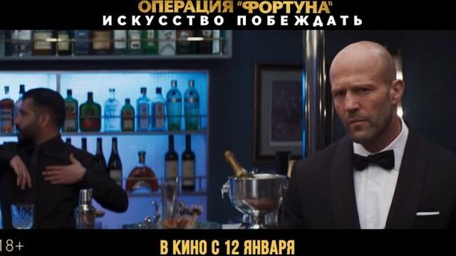 Операция "фортуна": искусство побеждать. в кино с 12 января.