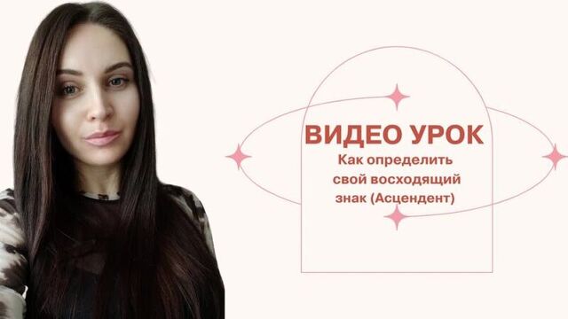Видео - урок как узнать свой восходящий знак (асцендент)