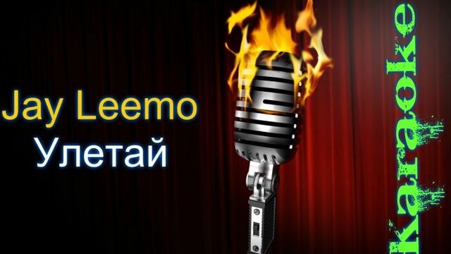 Jay leemo - улетай ( караоке )