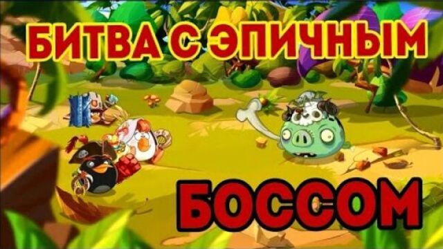 Энгри бердс эпик мультфильм - прохождение игры angry birds мультик