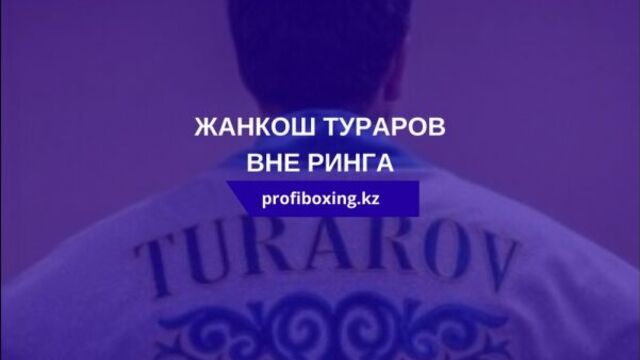 Жанкош тураров. за кулисами боя с густаво гарибаем