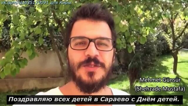 Мехмет гюнсюр поздравляет детей с праздником, с днём детей.