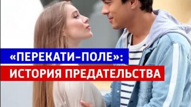 Сериал «перекати-поле» на канале «россия» — россия 1