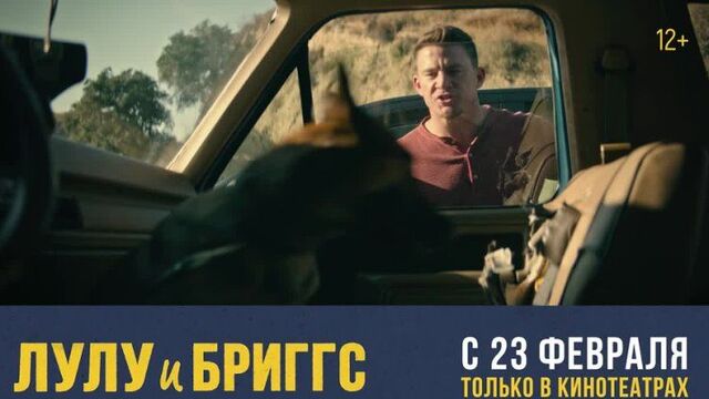 «лулу и бригс», 12+