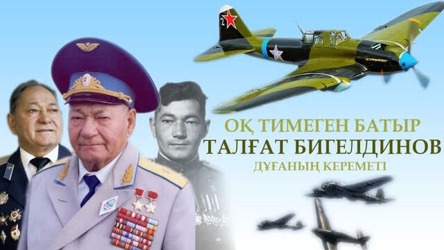 Талғат бигелдинов - оқ тимеген батыр ᴴᴰ