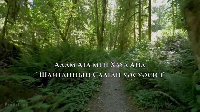Адам ата мен хауа ана "шайтанның уәсуәсі" /ерлан ақатаев ᴴᴰ