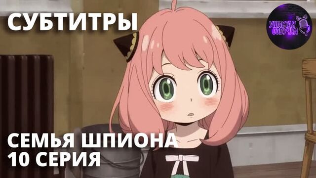 [ sub ] семья шпиона / spy x family [ 10 серия ]