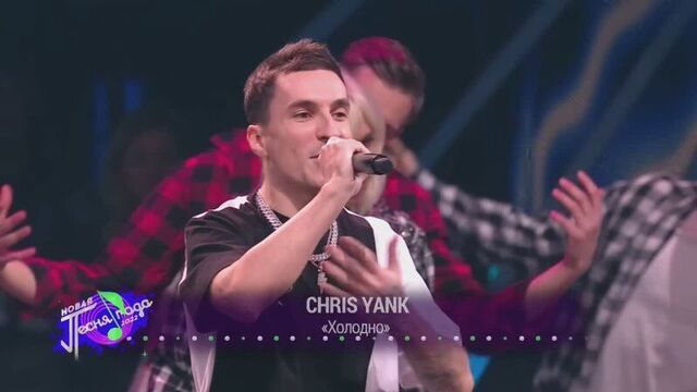 Песня года - chris yank - холодно