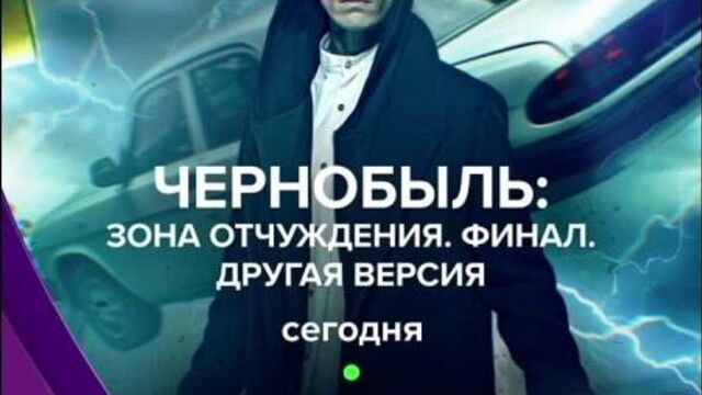 Чернобыль. зона отчуждения. финал. другая версия| сегодня в 22:00 на тв-3