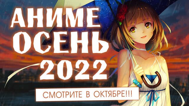Аниме осень 2022 (смотрите в октябре!)