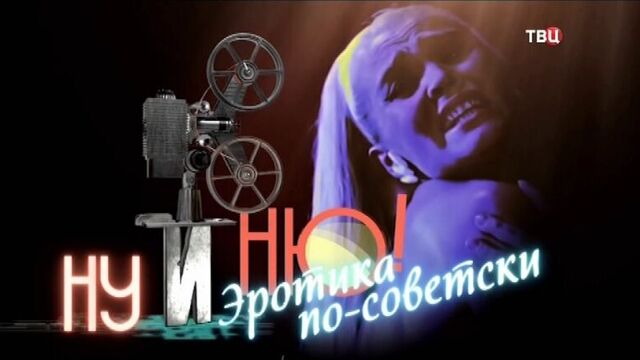Ну и ню! эротика по-советски - 11.10.2018