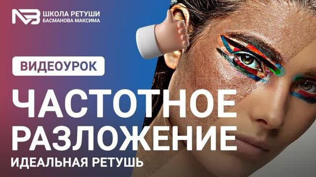 Частотное разложение идеальная ретушь профессиональная ретушь