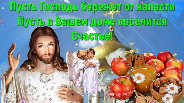19 августа - преображение господне, яблочный спас! поздравление с яблочным спасом! открытка