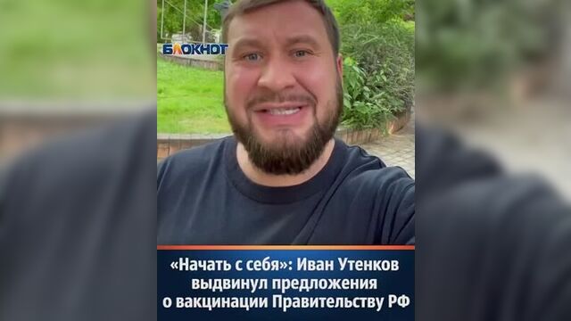 "начать с себя": иван утенков выдвинул предложения о вакцинации правительству рф