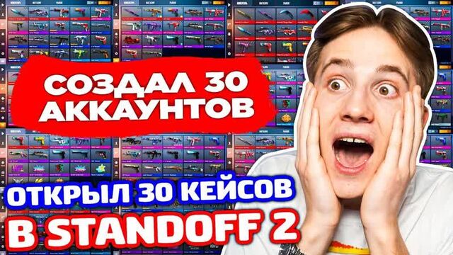 Создал 30 аккаунтов и открыл 30 кейсов в standoff 2!