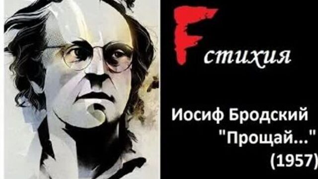 Fстихия - бродский иосиф "прощай" (1957)