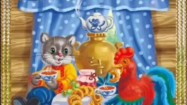 Аудио сказка кот, петух и лиса