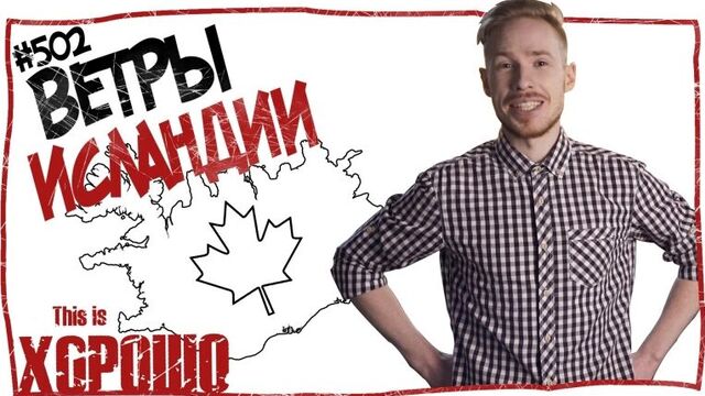 This is хорошо - ветры исландии. #502
