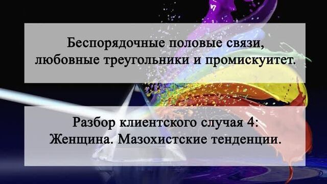 Промискуитет – случай 4_ женщина. мазохистские тенденции.