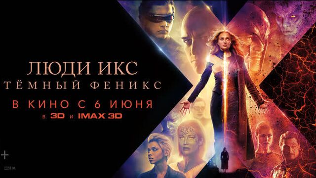 "люди икс: темный феникс" в кинозале "юбилейный"