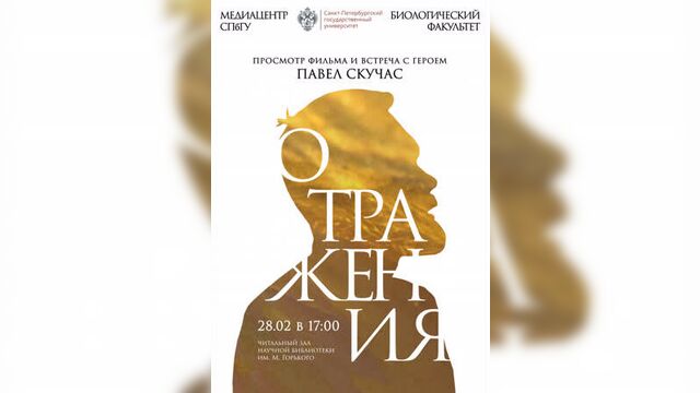 «отражения» - павел петрович скучас