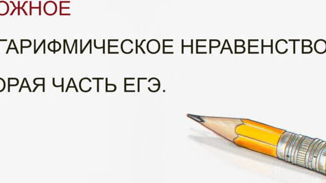 Неравенство с логарифмом. вторая часть егэ.