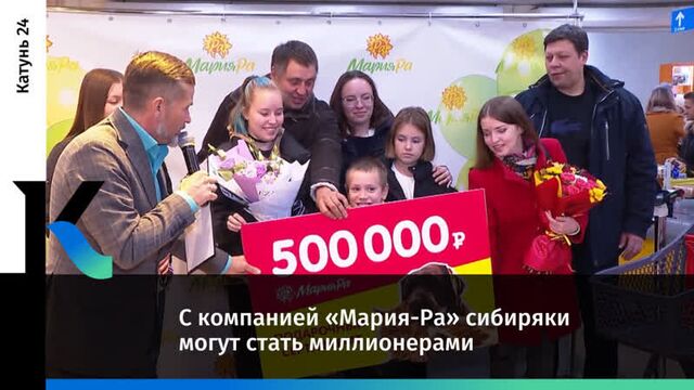 С компанией «мария-ра» сибиряки могут стать миллионерами